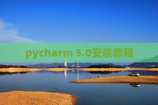pycharm 5.0安装教程